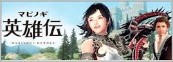 MABINOGI:HEROES -マビノギ英雄伝-