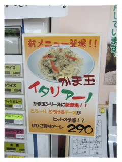 拓殖大学学食かま玉イタリアーノ