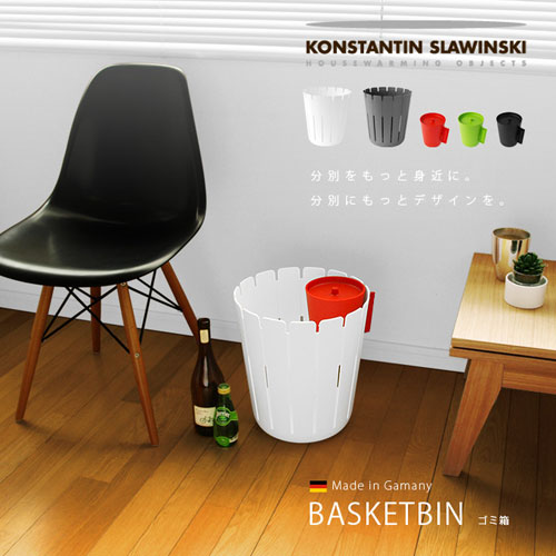 カラーコーディネートできる分別ゴミ箱「Konstantin Slawinski BASKETBIN」