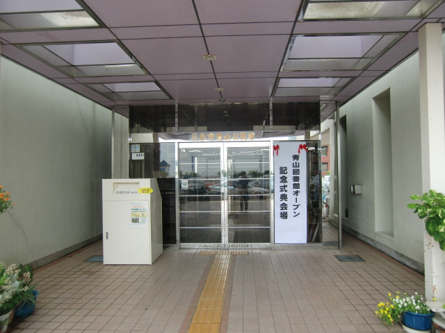 青山図書館オープン 004