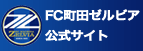 FC町田ゼルビア公式サイト
