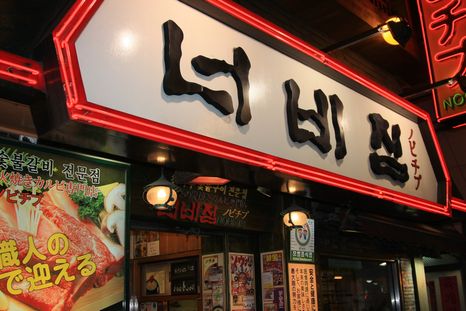 焼肉屋『ノビチプ』の看板（韓国ソウル旅行） in 韓国ソウル2