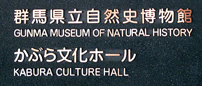 群馬県立自然史博物館・表札