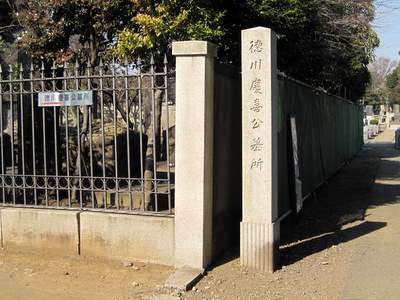 徳川慶喜公墓