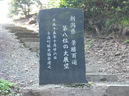 100425西生寺近くの大展望の場所の石碑