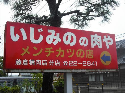 110626新発田の藤倉精肉店の看板