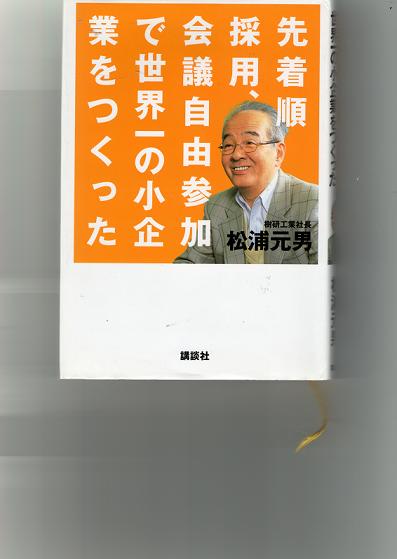 樹研工業　松浦社長の本