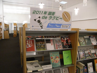 2011年 図書de ラグビー、展示の様子
