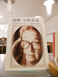 「追悼 小松左京　日本SFのパイオニア　(1931～2011)」