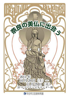 図書展示 「奈良で美仏に出会う」、ポスター