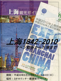 上海1842-2010　ポスター