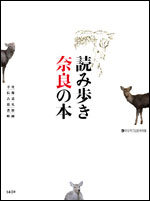 『読み歩き奈良の本』、表紙