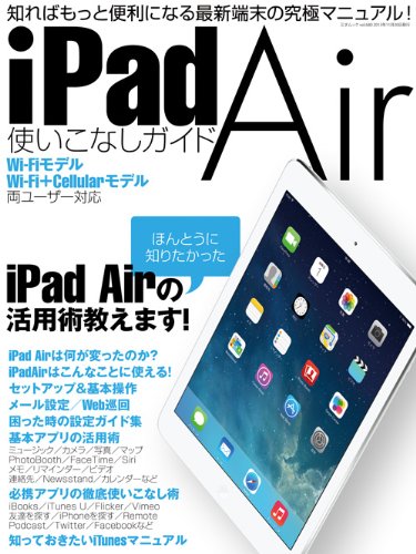 iPad Air使いこなしガイド (三才ムックvol.680)