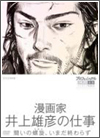 [DVD]漫画家 井上雄彦の仕事—闘いの螺旋、いまだ終わらず 