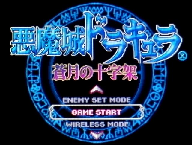 悪魔城ドラキュラ 〜蒼月の十字架〜 - 携帯用ゲームソフト