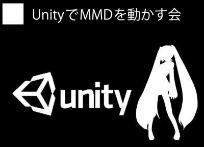 UnityでMMDを動かす会