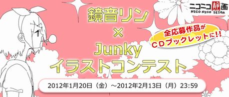 鏡音リン × Junky アルバムイラストコンテスト