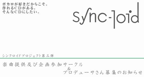 sync-loid:03 収録楽曲募集