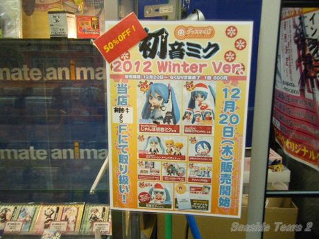 アニメイト秋葉原店やゲーマーズ本店で「グッスマくじ 初音ミク 2012 Winter Ver.」を半額で販売