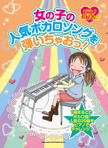 小学校高学年女子対象、ボカロ曲ピアノ・スコア集が発売！