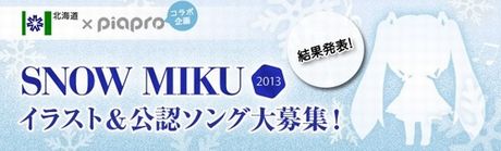 「SNOW MIKU 2013 イラスト＆公認ソング大募集！」結果発表