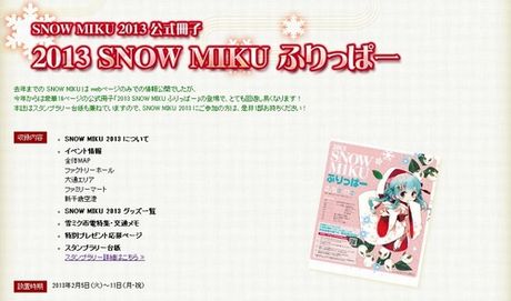 公式冊子「2013 SNOW MIKU ふりっぱー」を無料配布