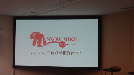 SNOWMIKU2013 シンポジウム『つながる世界part2』のレポート