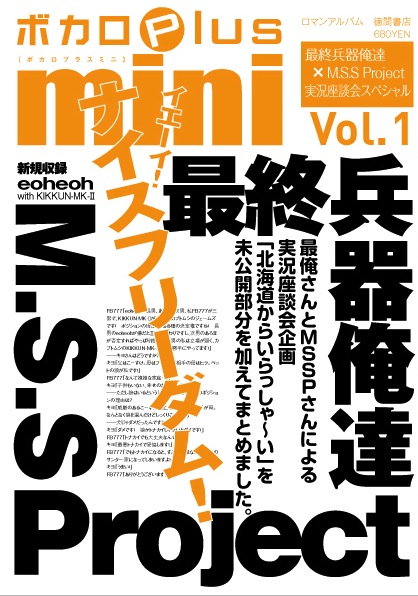 ボカロplus mini Vol.1 最終兵器俺達×M.S.S Project実況座談会スペシャル