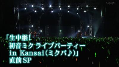 WOWOWで「「ミクパ♪ in Kansai」直前SP」が放送