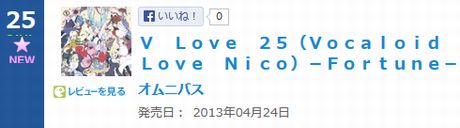 「V Love 25 ~Fortune~」がオリコンデイリーランキング初登場25位