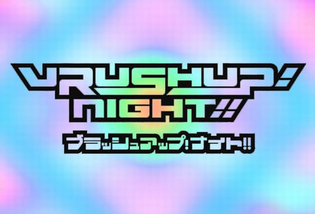 「VRUSH UP! NIGHT!! Vol.3」開催決定！
