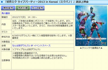 【イベント情報】初音ミクファン朗報!7/7(日)14:00~『ミクパ♪関西』の店頭上映会の開催決定!