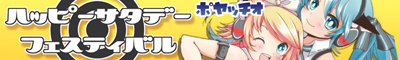 ハッピーサタデー フェスティバル