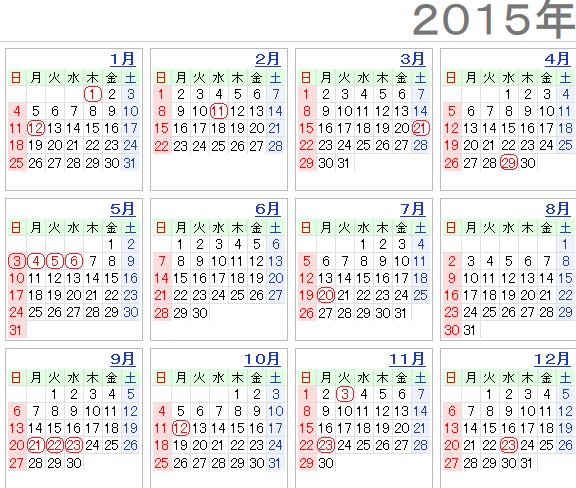2015年 平成27年 休日 祝日 祭日 連休カレンダー ワン アーティクル