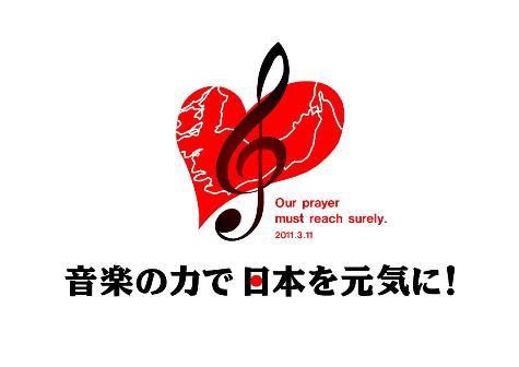 「音楽の力で日本を元気に！」