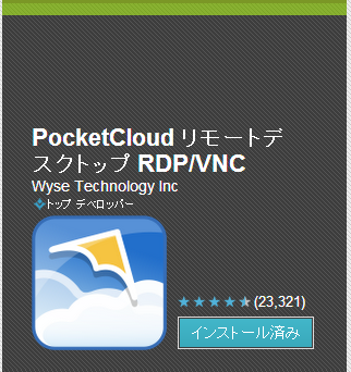 PocketCloud リモートデスクトップ RDP VNC   Google Play の Android アプリ