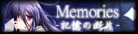 Memories-記憶の断片-