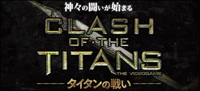 『CLASH OF THE TITANS（クラッシュ・オブ・ザ・タイタンズ）：タイタンの戦い』