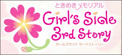 『ときめきメモリアル Girls Side 3rd Story（ガールズサイド サードストーリー）』