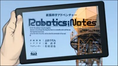 『Robotics;Notes（ロボティクス・ノーツ）』