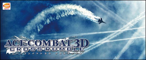 『ACECOMBAT 3D CROSS RUMBLE（エースコンバット 3D クロスランブル）』
