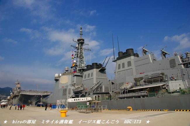 hiroの部屋　ミサイル護衛艦　イージス艦こんごう　DDG-173　長崎県佐世保市