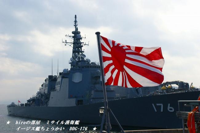 hiroの部屋　ミサイル護衛艦　イージス艦ちょうかい　DDG-176　長崎県佐世保市