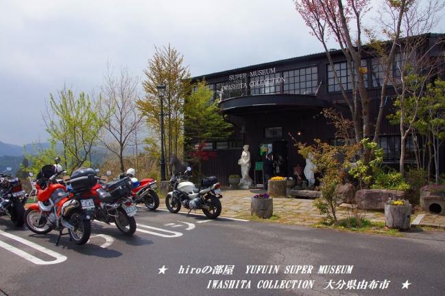 hiroの部屋　YUFUIN SUPER MUSEUM IWASHITA COLLECTION　岩下コレクション　湯布院
