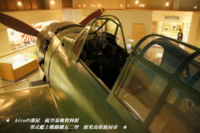 hiroの部屋　海上自衛隊鹿屋航空基地史料館　零式艦上戦闘機五二型
