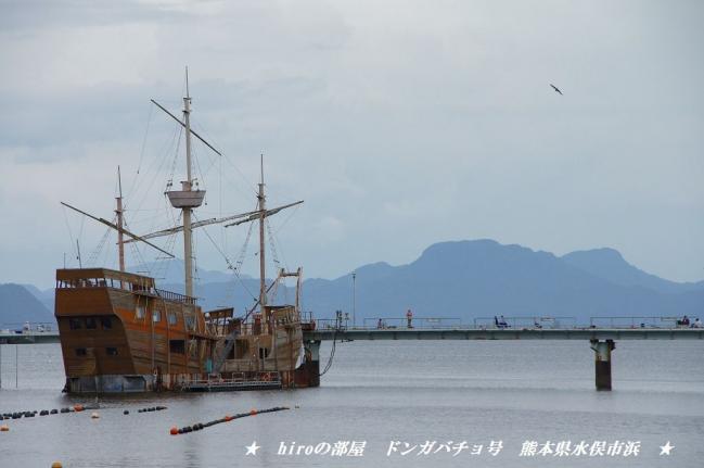 hiroの部屋　海賊船どんがばちょ号　熊本県水俣市浜