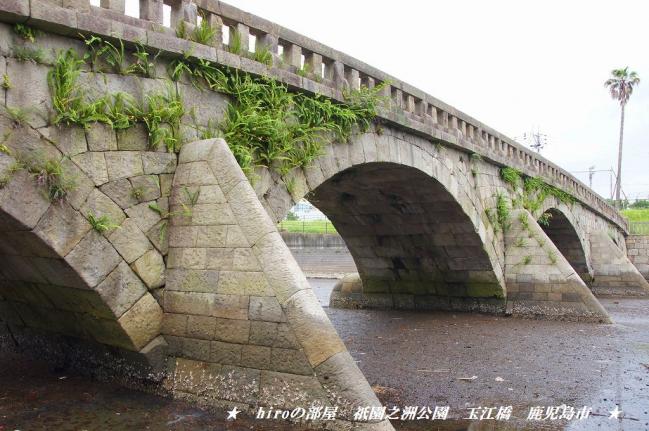 hiroの部屋　石橋記念公園・祇園之洲公園の石橋（玉江橋）　鹿児島市浜町