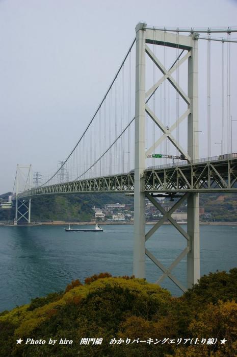 hiroの部屋　関門橋　めかりパーキングエリア（上り線）　福岡県北九州市