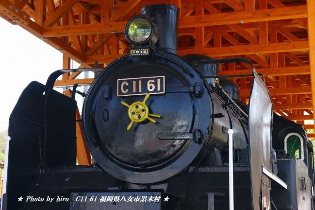 hiroの部屋　国鉄C11形蒸気機関車61 福岡県八女市黒木町