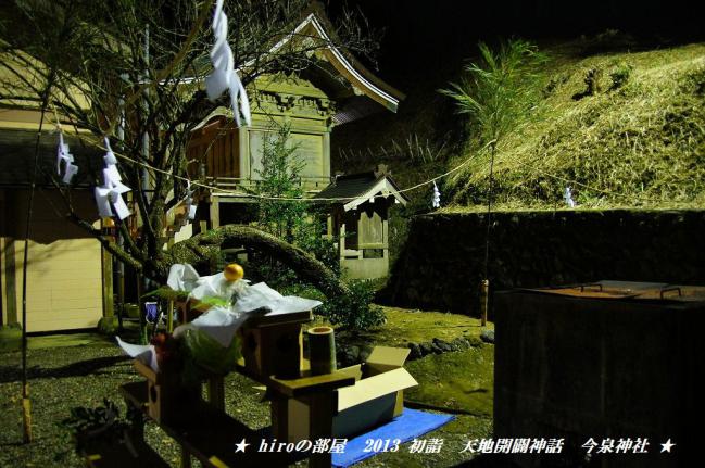 hiroの部屋　2013 初詣　天地開闢神話　今泉神社
